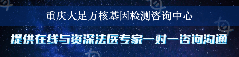 重庆大足万核基因检测咨询中心