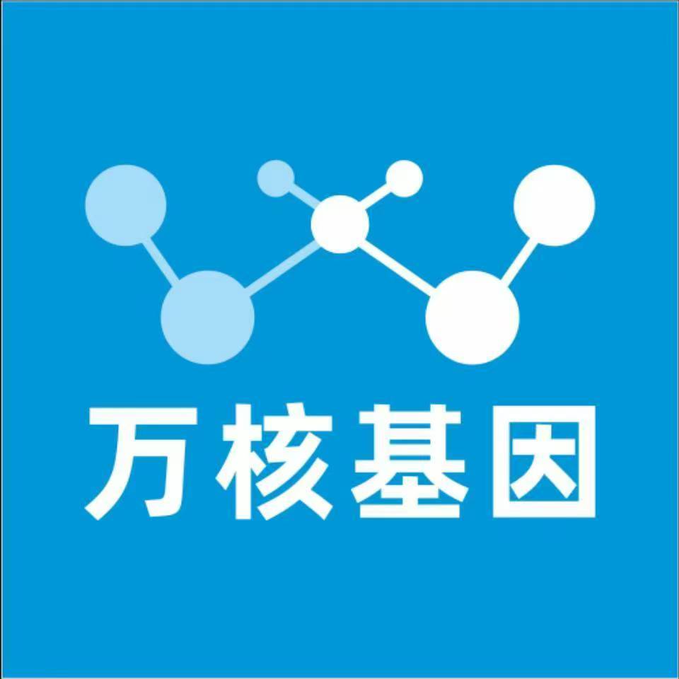重庆大足万核基因检测咨询中心